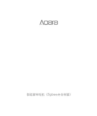 Aqara 智能窗帘电机Zigbee开合帘版